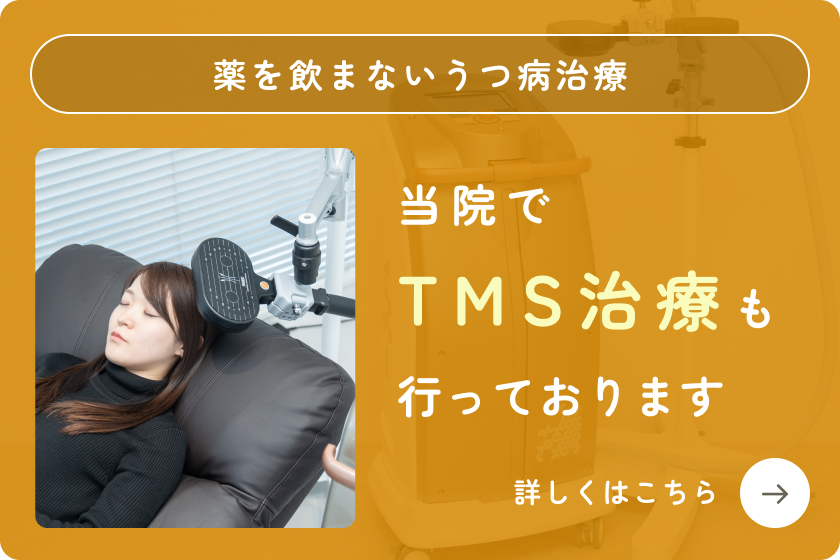 TMS治療