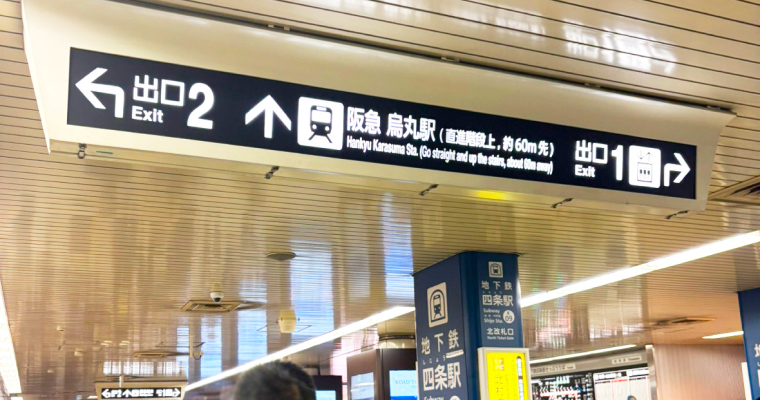 地下鉄四条駅の北改札口を出て、阪急電車乗り場の方向に前進します。