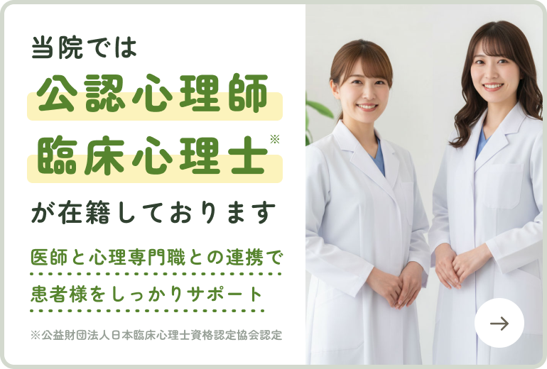 公認心理師、臨床心理士が在籍