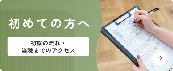 初めての方へ