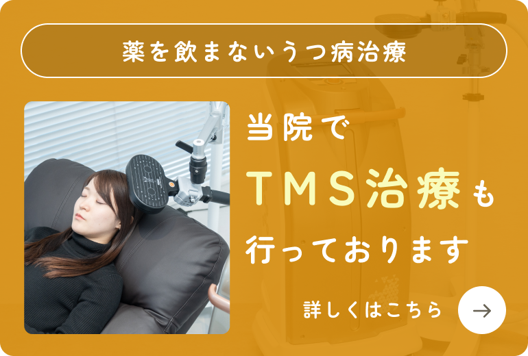 TMS治療